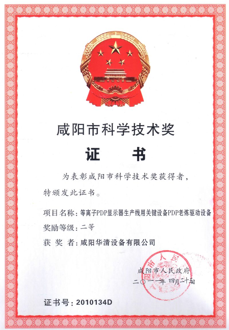 咸陽市科學(xué)技術(shù)獎(jiǎng)二等獎(jiǎng) The Second Prize of Xianyang City Science and Technology Award